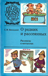 О редких и рассеянных (Рассказы о металлах) О редких и рассеянных (Рассказы о металлах)