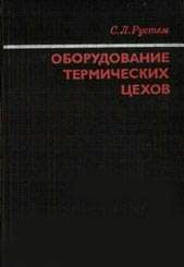 Оборудование термических цехов