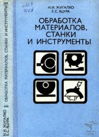 Обработка материалов, станки и инструменты Обработка материалов, станки и инструменты
