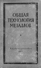 Общая технология металлов Общая технология металлов