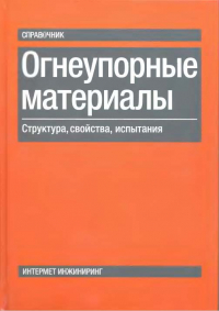 Огнеупорные материалы. Структура, свойства, испытания Огнеупорные материалы. Структура, свойства, испытания