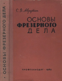 Основы фрезерного дела Основы фрезерного дела