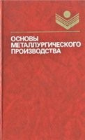 Основы металлургического производства (чёрная металлургия). Учебник для СПТУ Основы металлургического производства (чёрная металлургия). Учебник для СПТУ