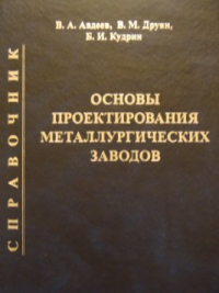Основы проектирования металлургических заводов: Справочное издание Основы проектирования металлургических заводов: Справочное издание