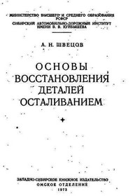 Основы восстановления деталей осталиванием Основы восстановления деталей осталиванием