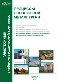 Осокин Е.Н.(сост.) Процессы порошковой металлургии Осокин Е.Н.(сост.) Процессы порошковой металлургии