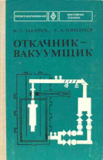 Откачник-вакуумщик Откачник-вакуумщик