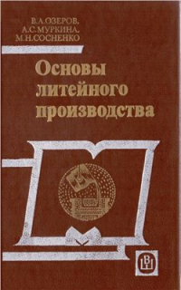 Озеров В.А., Муркина А.С., Сосненко М.Н. Основы литейного производства