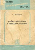 Пайка металлов в приборостроении