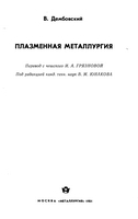 Плазменная металлургия (Пер. с чешского) Плазменная металлургия (Пер. с чешского)