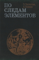 По следам элементов По следам элементов