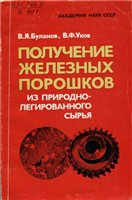 Получение железных порошков из природно-легированного сырья. Физико-химические о