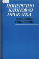 Поперечно-клиновая прокатка в машиностроении Поперечно-клиновая прокатка в машиностроении