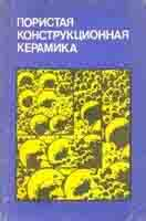 Пористая конструкционная керамика Пористая конструкционная керамика