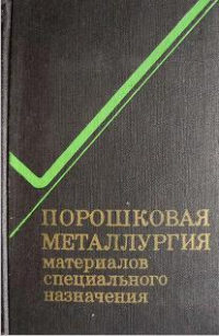 Порошковая металлургия материалов специального назначения