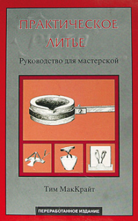 Практическое литье. Руководство для мастерской Практическое литье. Руководство для мастерской