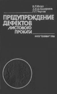 Предупреждение дефектов листового проката Предупреждение дефектов листового проката