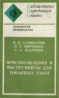 Приспособления и инструменты для токарных работ