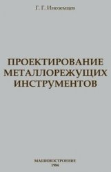 Проектирование металлорежущих инструментов