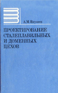 Проектирование сталеплавильных и доменных цехов