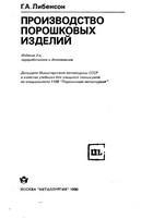 Производство порошковых изделий (Учебник для техникумов)  