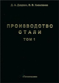 Производство стали. Том 1. Процессы выплавки, внепечной обработки и непрерывной разливки Производство стали. Том 1. Процессы выплавки, внепечной обработки и непрерывной