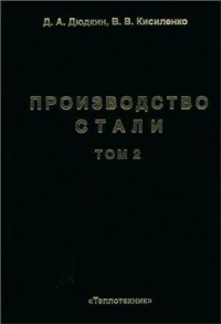 Производство стали. Том 2. Внепечная обработка жидкого чугуна Производство стали. Том 2. Внепечная обработка жидкого чугуна