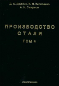 Производство стали. Том 4. Непрерывная разливка металла Производство стали. Том 4. Непрерывная разливка металла
