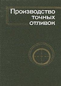 Производство точных отливок