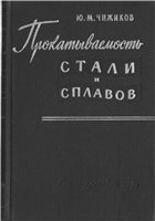 Прокатываемость стали и сплавов Прокатываемость стали и сплавов