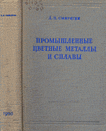 Промышленные цветные металлы и сплавы Промышленные цветные металлы и сплавы