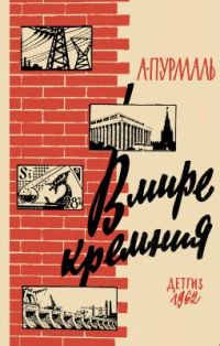 Пурмаль А.П. В мире кремния Пурмаль А.П. В мире кремния