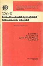 Рабочие жидкости для вакуумных насосов Рабочие жидкости для вакуумных насосов
