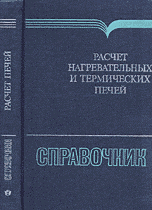Расчет нагревательных и термических печей: Справочник. Расчет нагревательных и термических печей: Справочник.