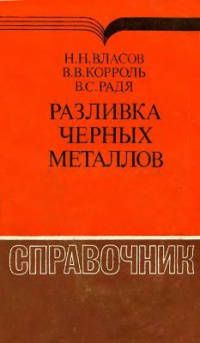Разливка черных металлов. Справочник. Разливка черных металлов. Справочник.