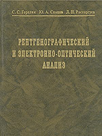 Рентгенографический и электроннооптический анализ Рентгенографический и электроннооптический анализ