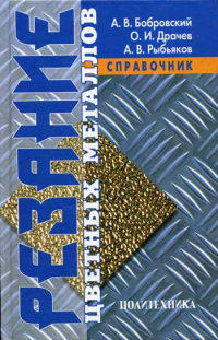 Резание цветных металлов. Справочник Резание цветных металлов. Справочник