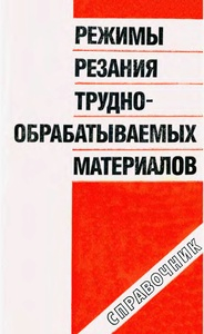 Режимы резания труднообрабатываемых материалов. Справочник