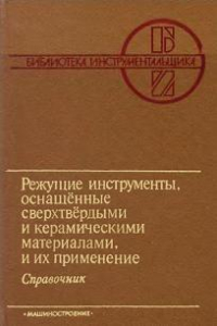 Режущие инструменты, оснащенные сверхтвердыми и керамическими материалами, и их 