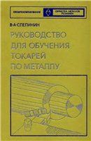 Руководство для обучения токарей по металлу Руководство для обучения токарей по металлу