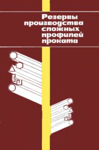 Сапрыгин Х.М. и др. Резервы производства сложных профилей проката Сапрыгин Х.М. и др. Резервы производства сложных профилей проката