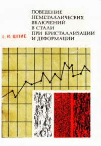 Шпис Х.И. Поведение неметаллических включений в стали при кристаллизации и деформации Шпис Х.И. Поведение неметаллических включений в стали при кристаллизации и дефор