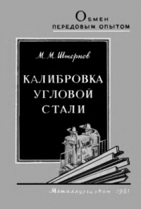 Штернов М.М. Калибровка угловой стали