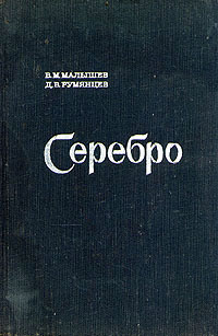 Серебро Серебро