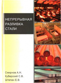 Непрерывная разливка стали Непрерывная разливка стали