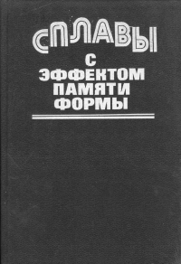 Сплавы с эффектом памяти формы Сплавы с эффектом памяти формы