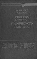 Способы металлографического травления Способы металлографического травления