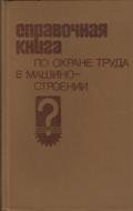 Справочная книга по охране труда в машиностроении Справочная книга по охране труда в машиностроении