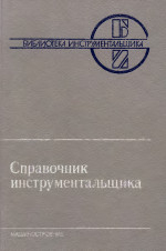 Справочник инструментальщика Справочник инструментальщика