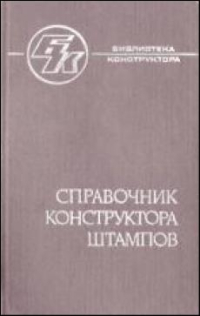 Справочник конструктора штампов: Листовая штамповка